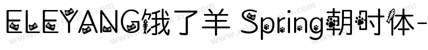 ELEYANG饿了羊 Spring朝时体字体转换